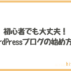 WordPressブログの始め方を超わかりやすく解説!【初心者OK!】|hitodeblog(ヒトデ