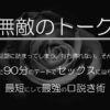 【人気No1:1,700部/440スキ突破】無敵のトーク術|400人の女性を抱いた先に辿り着い